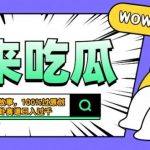 震碎三观的吃瓜故事，一键生成100%过原创，猎奇八卦赛道，简单操作日入几张【揭秘】