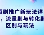 短剧推广新玩法详解，流量剧与转化剧区别与玩法