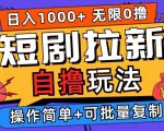 2024短剧拉新自撸玩法，无需注册登录，无限零撸，批量操作日入过千【揭秘】