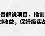 动物科普解说项目，撸创作者伙伴计划收益，保姆级实战教程