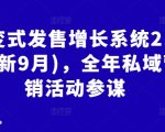 裂变式发售增长系统2.0(更新9月)，全年私域营销活动参谋