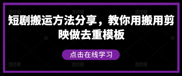 短剧搬运方法分享[/erphpdown]，教你用搬用剪映做去重模板