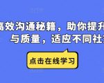 高效沟通秘籍，助你提升沟通效率与质量，适应不同社交场合