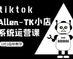 TK小店系统运营课-tiktok跨境电商教程