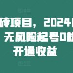 头条搬砖项目，2024内部新玩法，无风险起号0粉即可开通收益