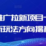 短剧推广拉新项目十月最新玩法方向揭秘