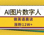 AI图片数字人做英语晨读，涨粉12W+，市场潜力巨大