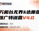 万相台无界-达摩盘推广特训营V4.0.9月23-25号线下课录音+字幕+思维导图