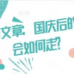 某付费文章：国庆后的市场会如何走?