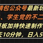 表情包公众号最新玩法，小白、学生党的不二之选，模板加持快速制作，每天10分钟，日入500+