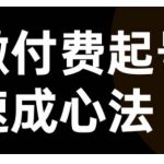 微付费起号速成课，视频号直播+抖音直播，微付费起号速成心法