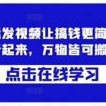 蓝剑搬运发视频让搞钱更简单，执行起来，万物皆可搬