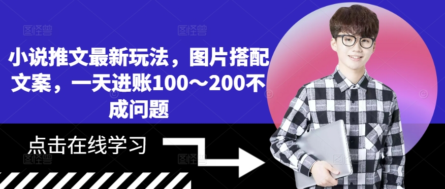 小说推文最新玩法，图片搭配文案，一天进账100～200不成问题