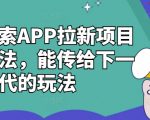 夸克搜索APP拉新项目最新玩法，能传给下一代的玩法