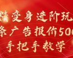 妖精变身进阶玩法，1条广告报价5000，手把手教学【揭秘】