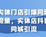 实体门店引爆同城流量，实体店抖音同城引流