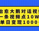 治愈大鹅对话视频，一条视频点赞 10W+，单日变现1k+【揭秘】