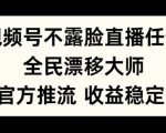 视频号不露脸直播任务，全民漂移大师，官方推流，收益稳定，全民可做【揭秘】