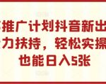 小程序推广计划抖音新出玩法，官方大力扶持，轻松实操，小白也能日入5张【揭秘】