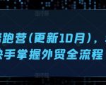 外贸陪跑营(更新10月)，教你快手掌握外贸全流程