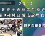 2024地摊+直播带货模式自然流起号稳号全流程，0粉0视频自然流起号方法