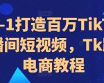 从0-1打造百万TikTok直播间短视频，Tk跨境电商教程