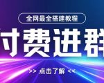 全网首发最全付费进群搭建教程，包含支付教程+域名+内部设置教程+源码【揭秘】