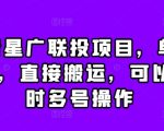 抖音星广联投项目，单号1k ，直接搬运，可以同时多号操作【揭秘】