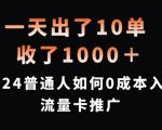 一天出了10单，收了1000+，2024普通人如何0成本入局流量卡推广【揭秘】