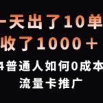 一天出了10单，收了1000+，2024普通人如何0成本入局流量卡推广【揭秘】