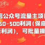 最新微信公众号流量主项目，单天一个号50-500利润(保底50元一天利润)，可批量操作