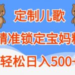 定制儿歌，精准锁定宝妈粉，轻松日入500+【揭秘】