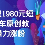 外面收费1980元短视频汽车原创教学，暴力涨粉