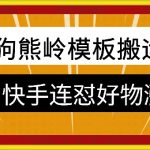 狗熊岭快手连怼技术，好物，涨粉都可以连怼