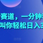 蓝海新赛道，一分钟科普视频，叫你轻松日入300+【揭秘】