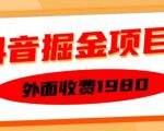 外面收费1980的抖音掘金项目，单设备每天半小时变现150可矩阵操作，看完即可上手实操【揭秘】