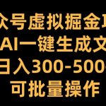 公众号虚拟掘金项目，用AI一键生成文章，日入300+可批量操作【揭秘】