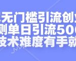 贴吧无门槛引流创业粉，实测单日引流500+，无技术难度有手就行【揭秘】