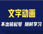 短视频剪辑术：抖音文字动画类短视频账号制作运营全流程