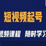 短视频起号学：抖音短视频起号方法和运营技巧