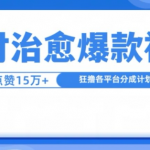 山村治愈视频，单条视频爆15万点赞，日入1k