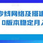 利用专线网络及搭建进行变现1.0版本稳定月入2w+【揭秘】