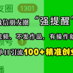 利用微信朋友圈“强提醒”功能，引流精准创业粉，不剪视频、不发作品，单人单日引流100+创业粉