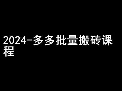 2024拼多多批量搬砖课程-闷声搞钱小圈子