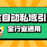 rpa全自动截流引流打法日引500+精准粉 同城私域引流 降本增效【揭秘】