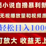 番茄小说自撸暴利新玩法，无视播放量，轻松日入1k，可放大，收益无上限【揭秘】