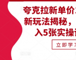 夸克拉新单价11米最新玩法揭秘，一天收入5张实操详解