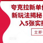 夸克拉新单价11米最新玩法揭秘，一天收入5张实操详解