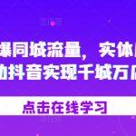 2024引爆同城流量，​实体店如何借助抖音实现千城万店