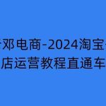 2024淘宝开店运营教程直通车【2024年11月】直通车，万相无界，网店注册经营推广培训